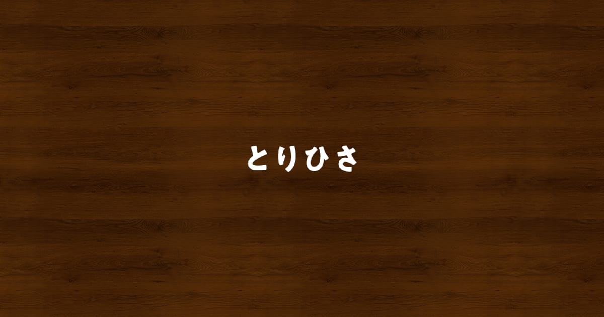 とりひさの外観